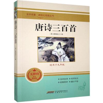 正版新书]唐诗三百首不详9787533687113