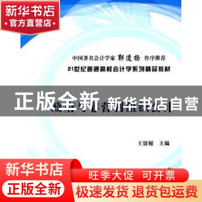 正版 政府与非营利组织会计 王留根主编 清华大学出版社 97873023