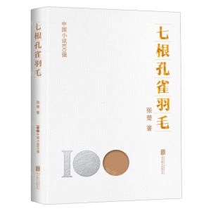 [N]七根孔雀羽毛/中国小说100强-9787559670670