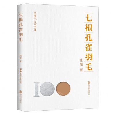 [N]七根孔雀羽毛/中国小说100强-9787559670670