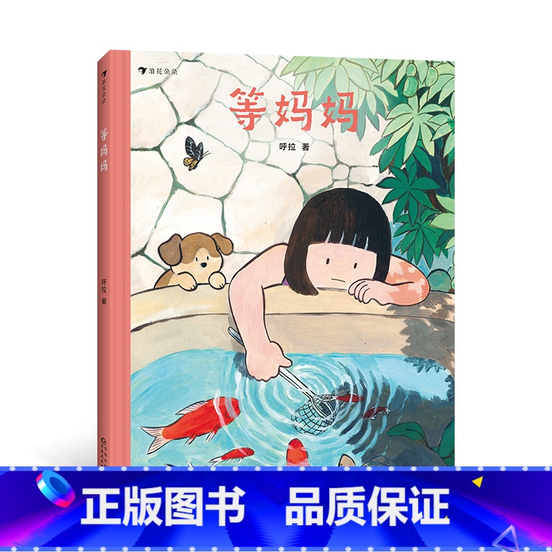 等妈妈 [正版]浪花朵朵 等妈妈 Waiting For Mom 认识生活的侧面,学做自己的英雄 一堂亲子共同练习的人