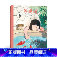 等妈妈 [正版]浪花朵朵 等妈妈 Waiting For Mom 认识生活的侧面,学做自己的英雄 一堂亲子共同练习的人