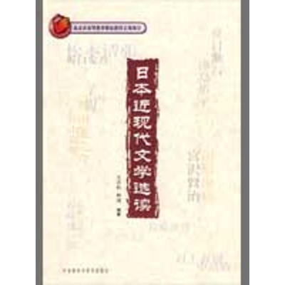 醉染图书日本近现代文学选读(配光盘)9787560082714