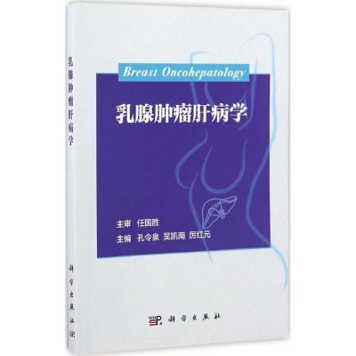 乳腺肿瘤肝病学