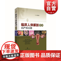 临床人体解剖图谱·妇产科分册 陈金宝 上海科学技术出版社