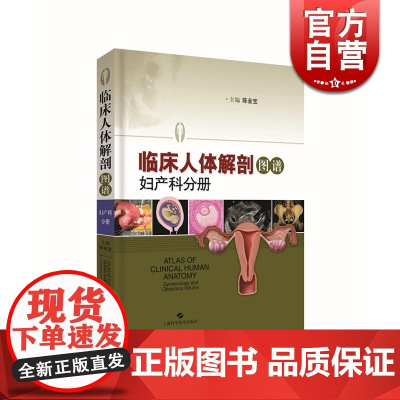 临床人体解剖图谱·妇产科分册 陈金宝 上海科学技术出版社