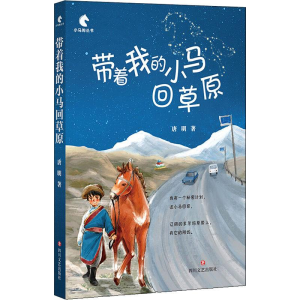 醉染图书带着我的小马回草原9787541153709