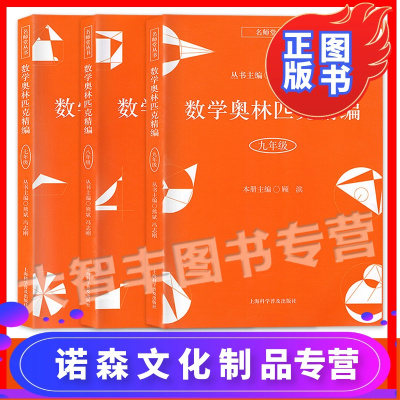 数学奥林匹克精编七八九年级/789年级3本套装初中奥数辅导思维训练奥数精讲与测试含答案上海科学普及出版社