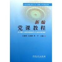 正版新书]新编党课教程王继明 等 编 著9787511422538