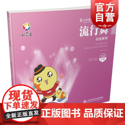 小荧星艺术学校通用教程:流行舞初级教程 沈莹 著 电影/电视艺术艺术 上海科学技术文献出版社