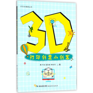 醉染图书3D打印创意小创客9787533481018