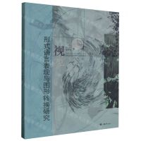 [N]视觉形式语言表现与图形转换研究-9787568933155