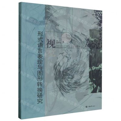 [N]视觉形式语言表现与图形转换研究-9787568933155