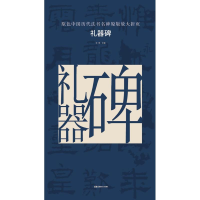 音像礼器碑古铁 主编