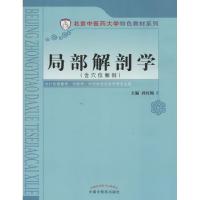 正版新书]局部解剖学(含穴位解剖)彩图 北京中医药大学特色教