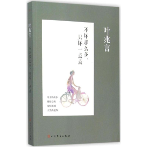 醉染图书不坏那么多,只坏一点点9787020111305
