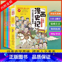 漫画史记 全5册彩绘版 [正版] 这才是孩子爱看的漫画史记全5册 赠同步音频 写给孩子的中国古代历史类故事绘本幼儿儿童青