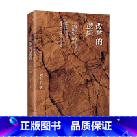 [正版]改革的逻辑修订版 周其仁 著 商业财富