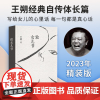 致女儿书 2023精装王朔经典自传体长篇小说现当代文学散文随笔 写给女儿的心里话 每一句都是真心话 王朔柔软浪漫的一面全