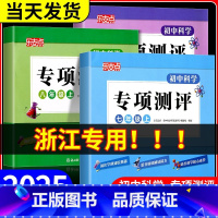 初中科学专项测评 九年级/初中三年级 [正版]浙江乐支点 初中科学专项测评 七年级上册八九年级 浙教版 初中科学知识点大