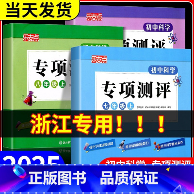 初中科学专项测评 九年级/初中三年级 [正版]浙江乐支点 初中科学专项测评 七年级上册八九年级 浙教版 初中科学知识点大