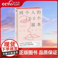 [央视网]两个人的100个基本 亲密关系指南 100个基本系列新主题 初次分享恋爱与结婚的精髓 两个人的亲密关系圣经