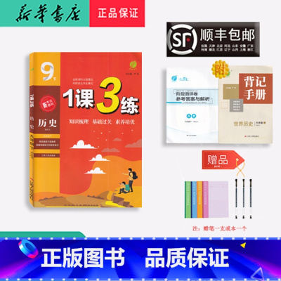 历史 九年级下 [正版] 2023春 新考法素材 1课3练 历史 9年级下册 人教版