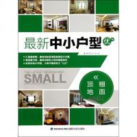 [M]最新中小户型优+ 顶棚地面-9787533540623