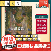 亲密关系 第8版 美 罗兰米勒 著 调用理性和情感的力量重新建构爱的能力 百科全书式两性心理学 人民邮电出版社