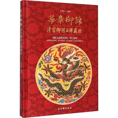 [M]华章御锦 清宫御用云锦藏珍 尤景林 著 -9787554601808