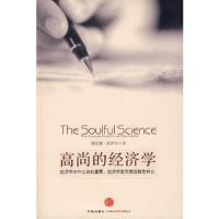 正版新书]高尚的经济学(英)科伊尔 李成 赵琼9787508614076
