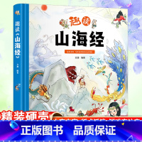 趣读山海经 [正版]趣读山海经 文澜编著 中小学生二三四五年级校园课外阅读书籍书目 儿童文学故事读物8-10-12-15