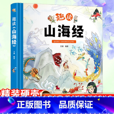 趣读山海经 [正版]趣读山海经 文澜编著 中小学生二三四五年级校园课外阅读书籍书目 儿童文学故事读物8-10-12-15