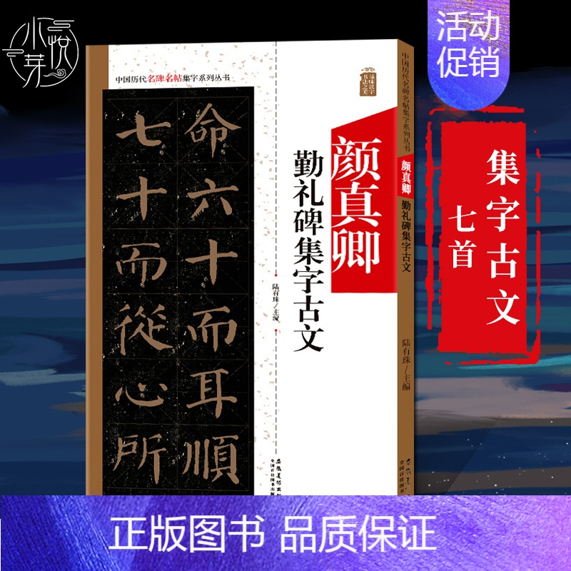 [正版]颜真卿勤礼碑集字古文 中国历代名碑名帖集字系列 陆有珠毛笔软笔楷书临摹创作碑帖练字帖 集字对联古文古诗附原文