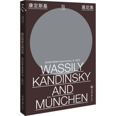 康定斯基与慕尼黑