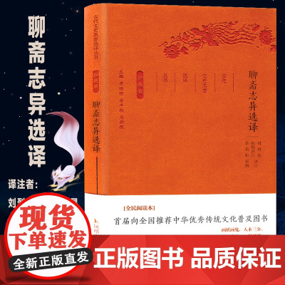 聊斋志异选译 全民阅读本 刘烈茂,欧阳世昌 译注;章培恒,安平秋,马樟根 丛书主编 著 中国古典小说、诗词 文学 凤凰出