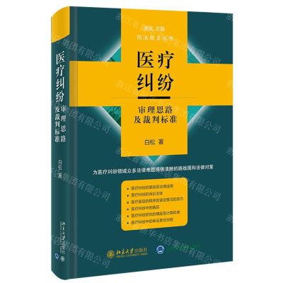 [N]医疗纠纷审理思路及裁判标准(精)/司法精义丛书-9787301325414