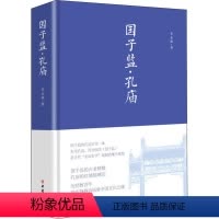 [正版]图书国子监•孔庙李9787500873839中国工人出版社