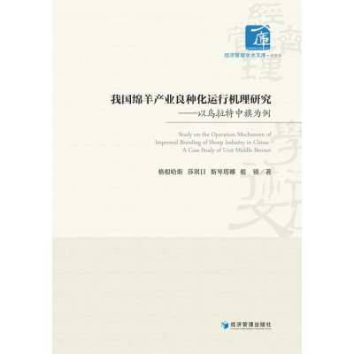 正版新书]我国绵羊产业良种化运行机理研究——以乌拉特中旗为例