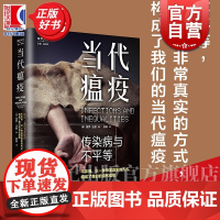 当代瘟疫:传染病与不平等 医学人文 保罗法默著上海教育出版社肺结核艾滋病疟疾等传染病防治比尔盖茨书单图书