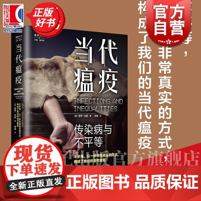 当代瘟疫:传染病与不平等 医学人文 保罗法默著上海教育出版社肺结核艾滋病疟疾等传染病防治比尔盖茨书单图书