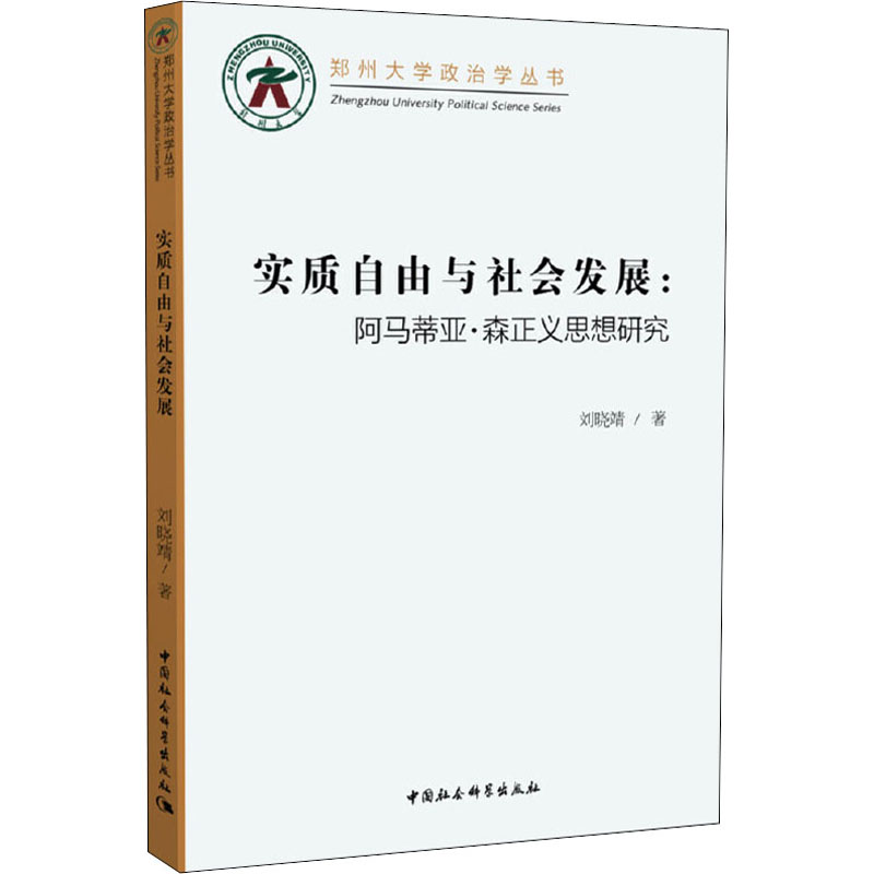 正版新书]实质自由与社会发展:阿马蒂亚·森正义思想研究刘晓靖97