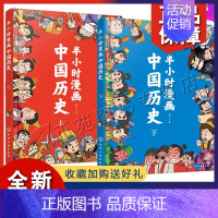 [正版]半小时漫画中国2册 国学经典超有趣漫画版 6-12岁小学国学经典读本 中小学中国故事绘本 中小学课外阅读书籍 儿