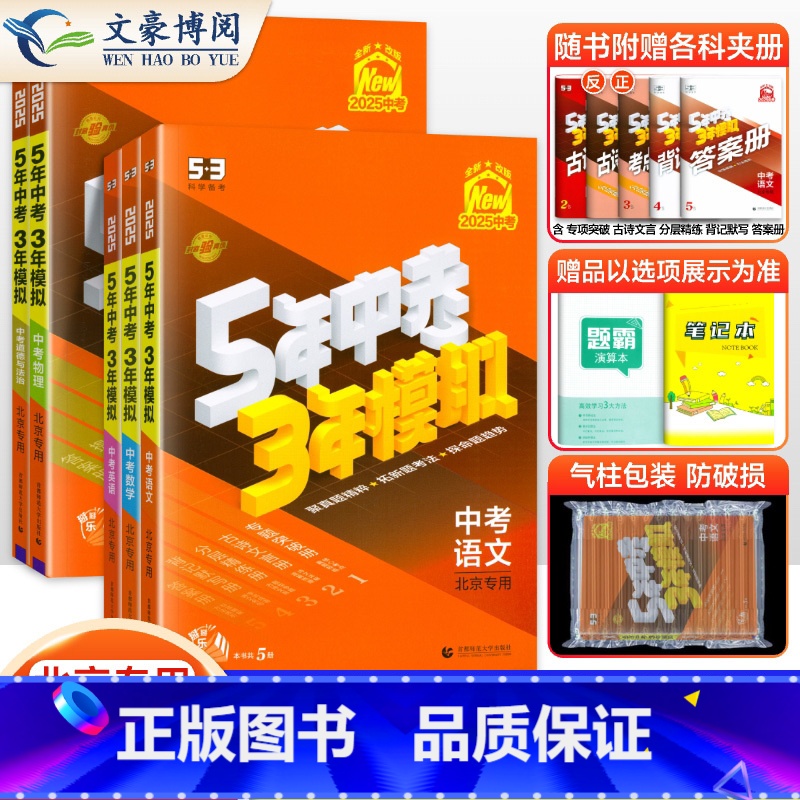 语文+数学+英语 ★3科★[北京版]热卖推荐 北京 [正版]科目任选2025五年中考三年模拟北京专版中考全套语文数学英语
