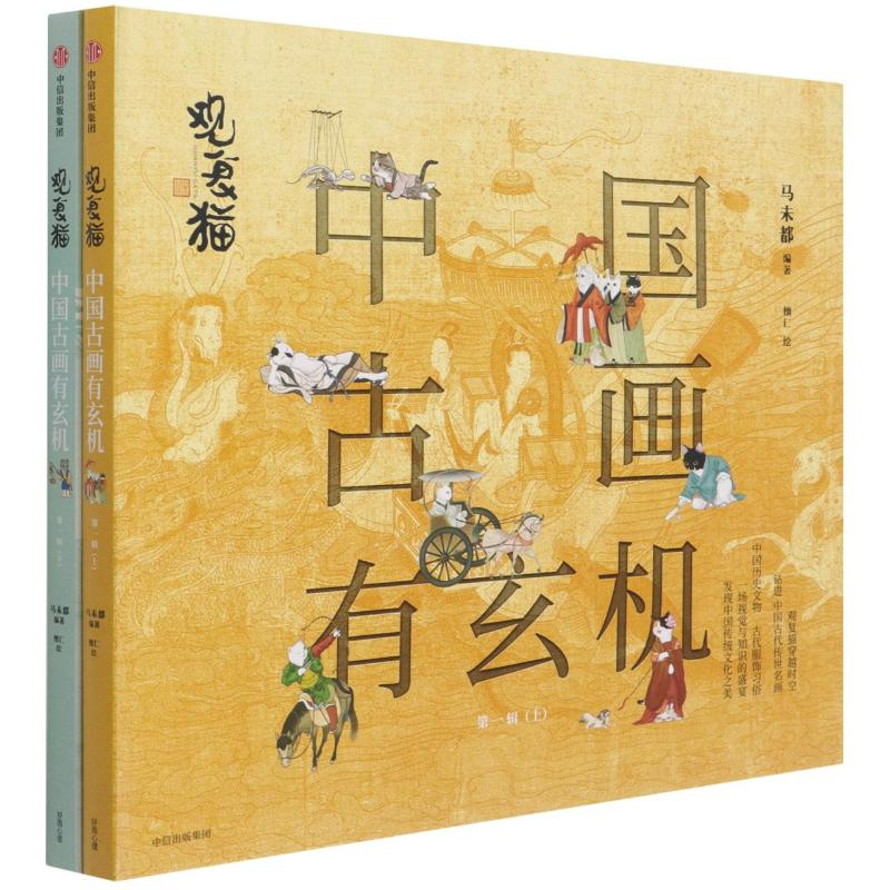 音像观复猫 中国古画有玄机 辑(全2册)马未都