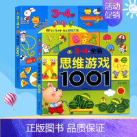 [正版]全套2册专注力训练书全脑思维游戏1001 3-4岁宝宝幼儿大小班连线书教具孩子全脑开发神器早教启蒙认知思维训练书