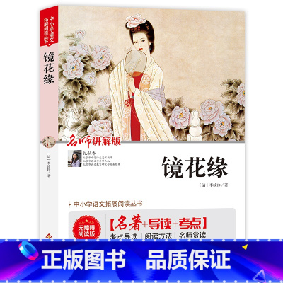 镜花缘 [正版]镜花缘(视频讲解版)七年级课外书 中小学生课外阅读书籍世界名著 无障碍阅读 考点导读+阅读方法+名师赏读