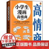 小学生漫画高情商全3册 75个实用技巧6~12岁 人缘好有秘籍 乐观开朗超积极 带你变得人气爆棚