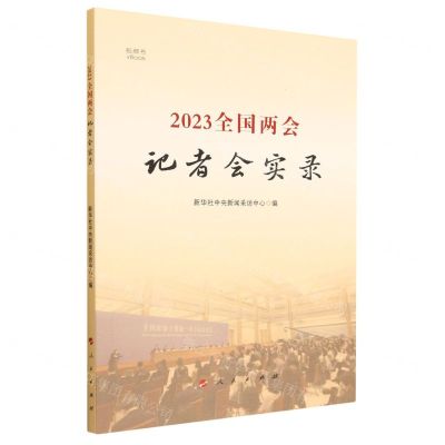 [N]2023全国两会记者会实录(视频书)-9787010255132