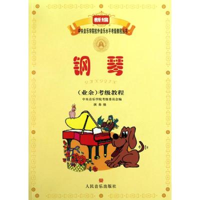 钢琴(业余)考级教程(演奏级)(新编中央音乐学院校外音乐水平考级)